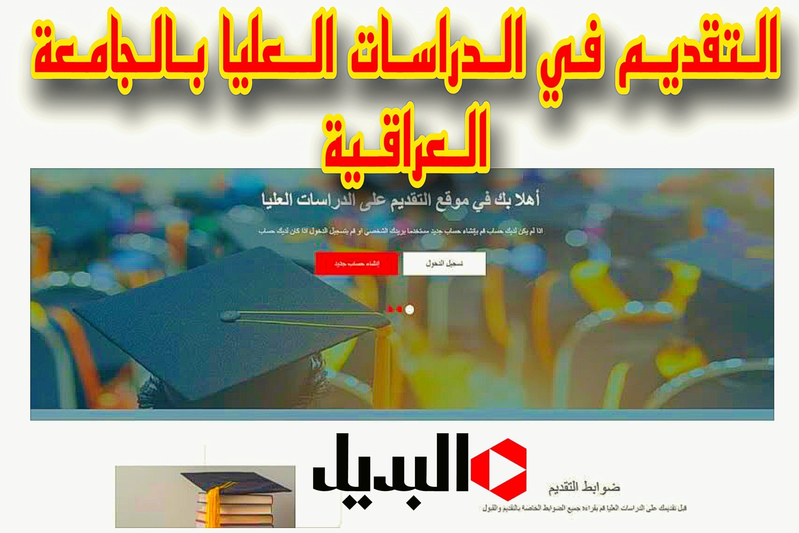 التقديم في الدراسات العليا بالجامعة العراقية