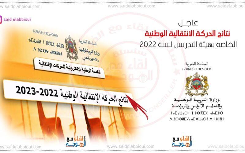 رابط نتائج الحركة الانتقالية 2023/2024 للمديرين والأستاذة في المغرب