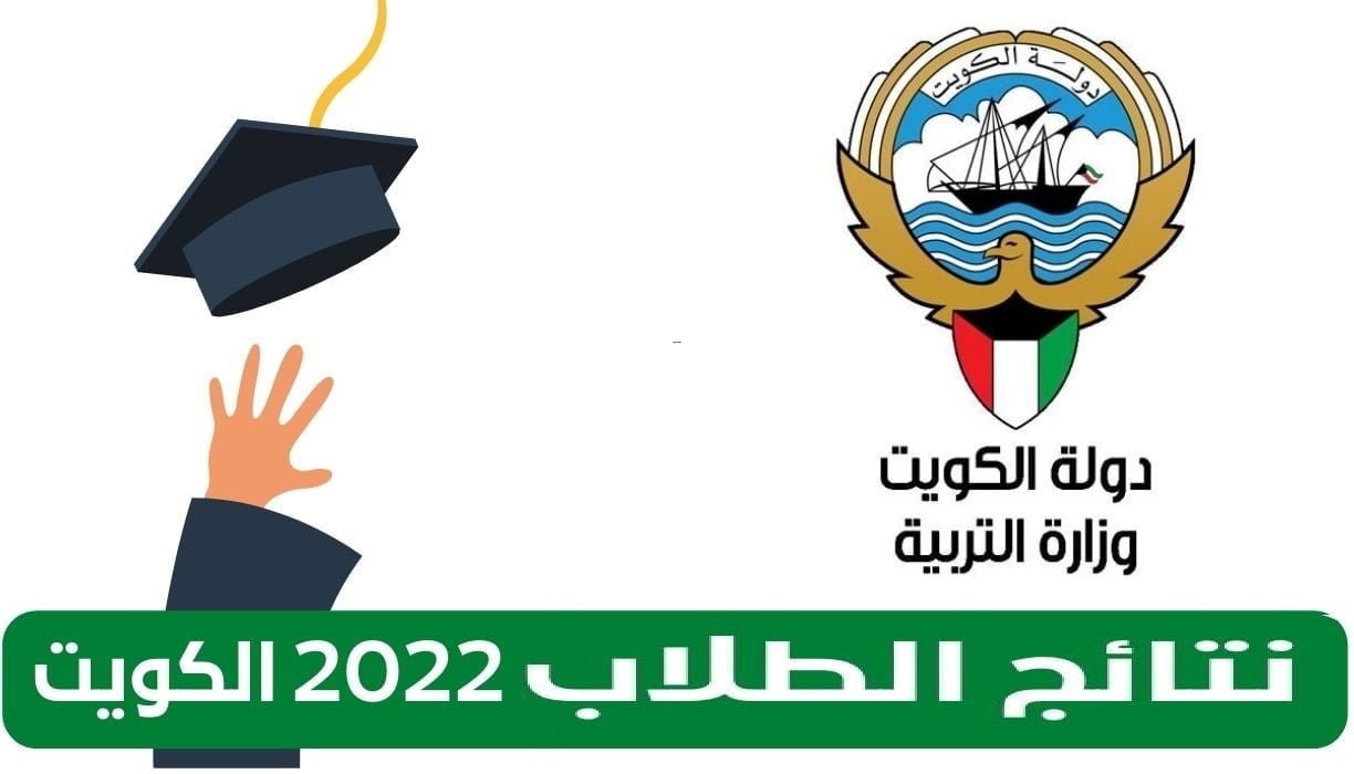 نتائج الطلاب الكويت 2023