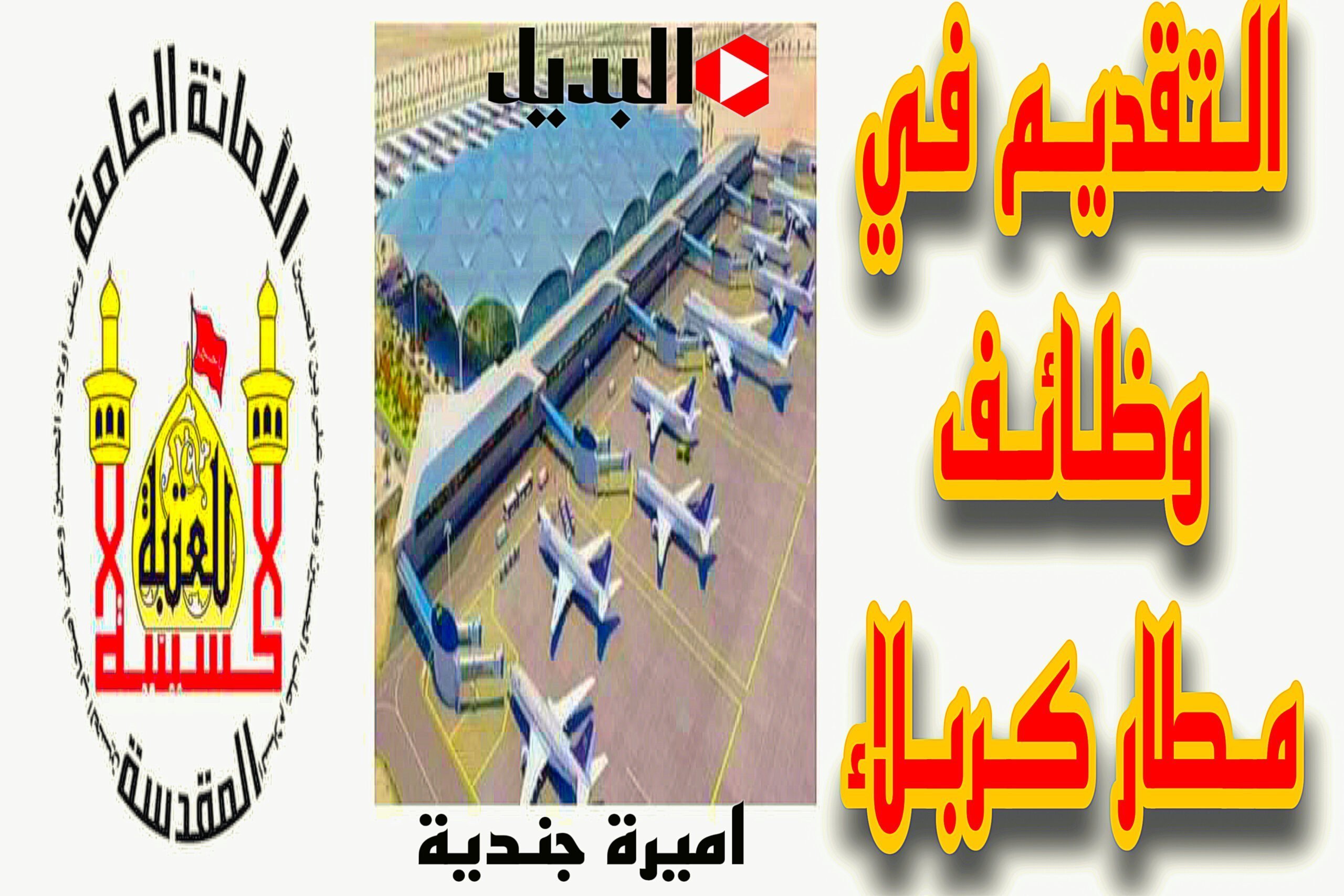التقديم في وظائف مطار كربلاء