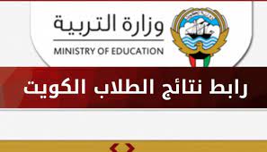 رابط نتائج الطلاب بالرقم المدنى 2023 فى الكويت