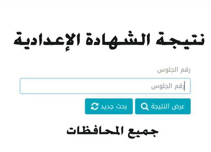 البوابة الإلكترونية لمحافظة جنوب سيناء نتيجة الشهادة الإعدادية برقم الجلوس