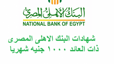آخر إصدار شهادات البنك الأهلي المصري 2023