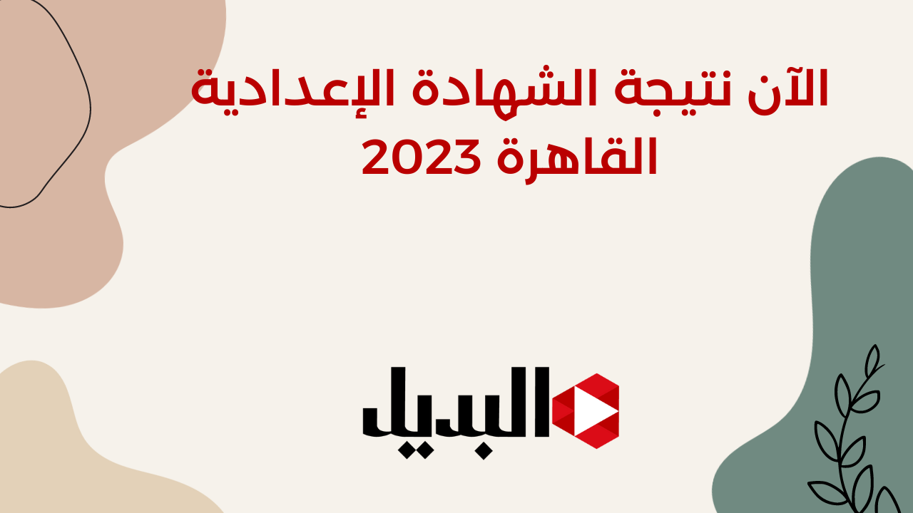 الآن نتيجة الشهادة الإعدادية القاهرة 2023