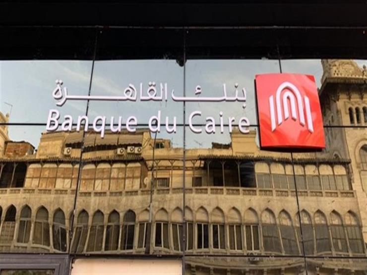 بنك القاهرة يطرح شهادتين جديدتين 2023