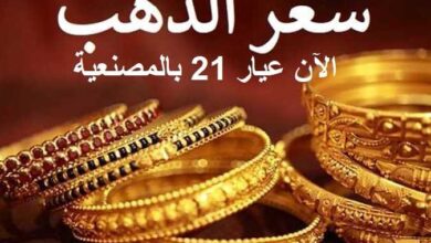 تراجع بشكل غير مسبوق في سعر جرام الذهب في مصر عيار 21