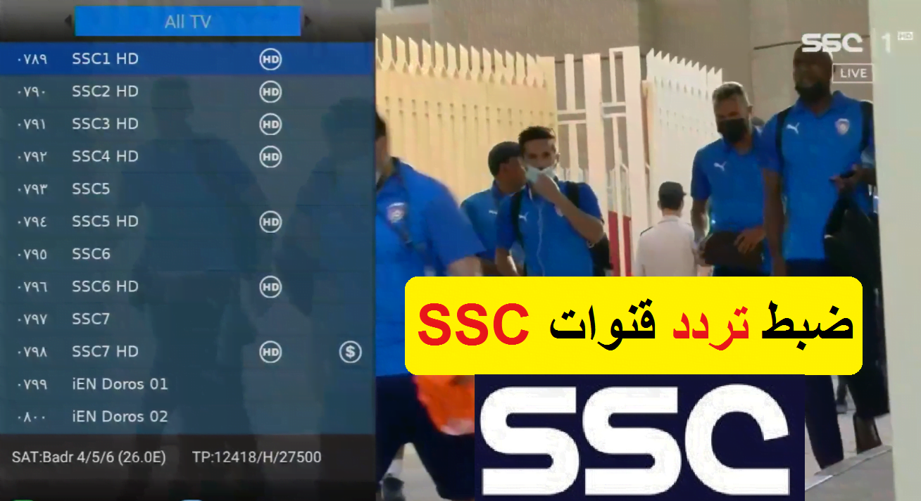 تردد قناة  SSC