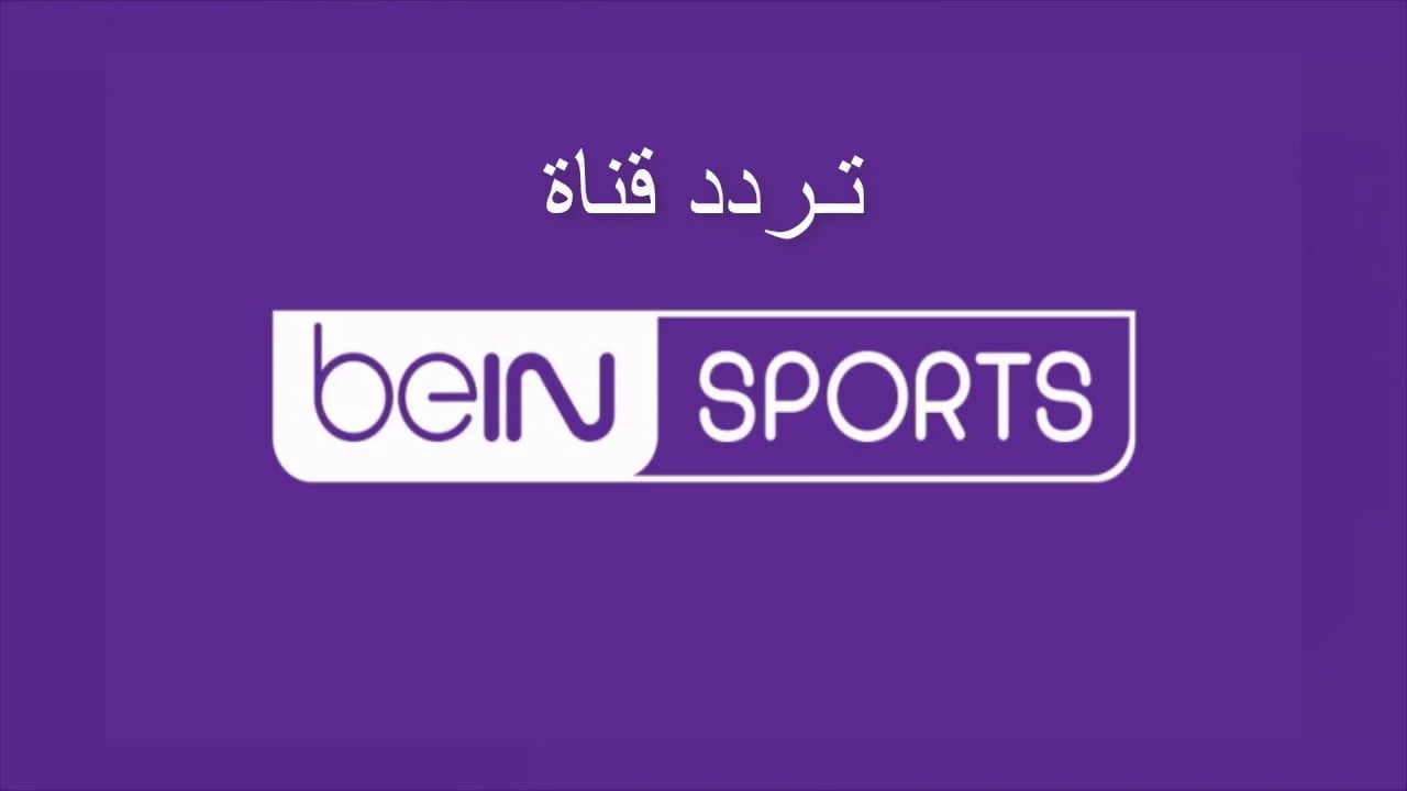 تردد قناة bein sport الإخبارية المفتوحة الجديد 2023