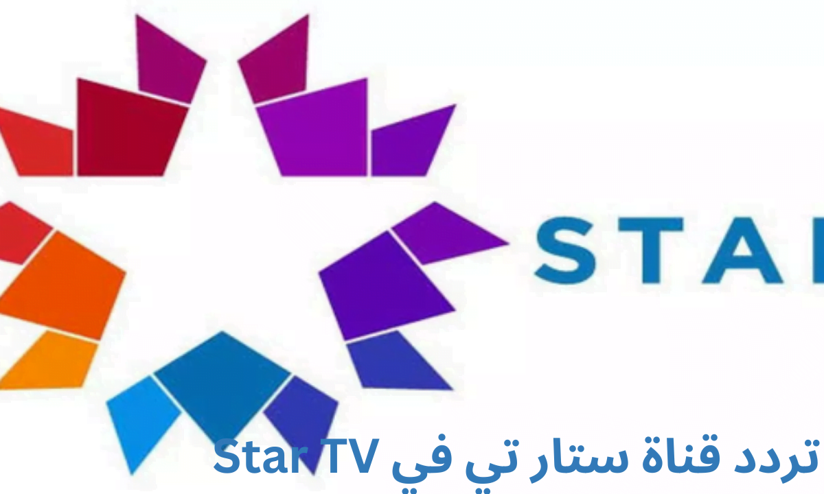 تردد قناة star tv التركية الجديد 2023 على النايل سات