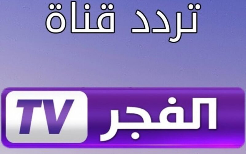 تردد قناة الفجر الجزائرية EL FAJR TV الجديد 2023