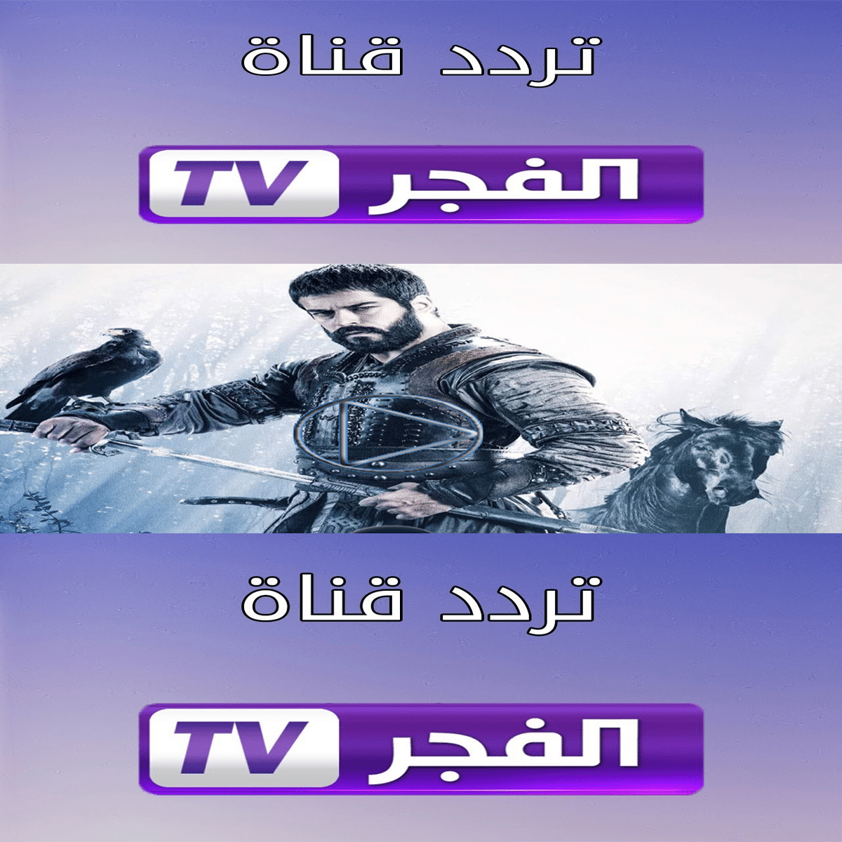 تردد قناة الفجر الجزائرية لمتابعة مسلسل قيامة عثمان