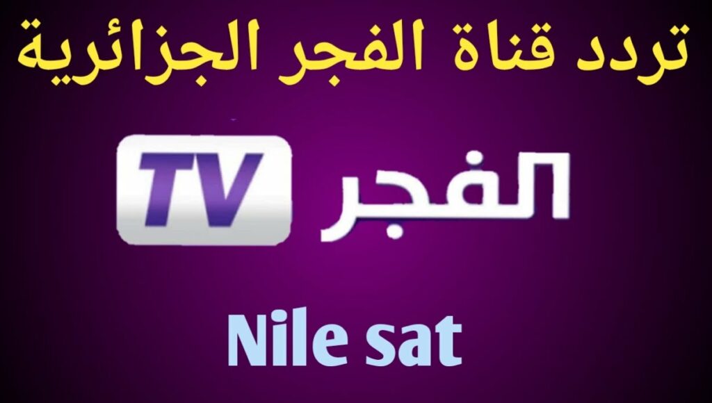 تردد قناة الفجر الجزائرية الجديد 2023 على النايل والعرب سات hd