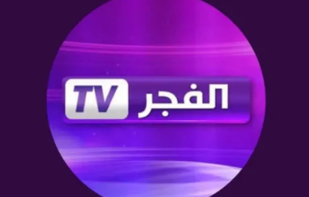 تردد قناة الفجر الجزائرية الجديد Fajr tv 2023