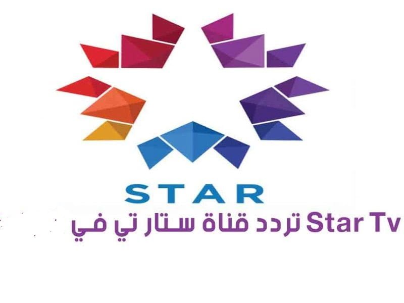 تردد قناة ستار تي التركية