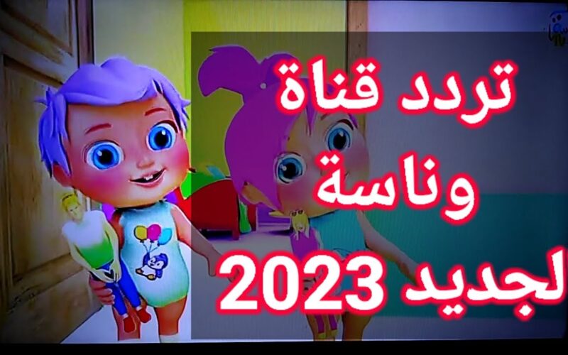 تردد قناة وناسة الجديد 2023
