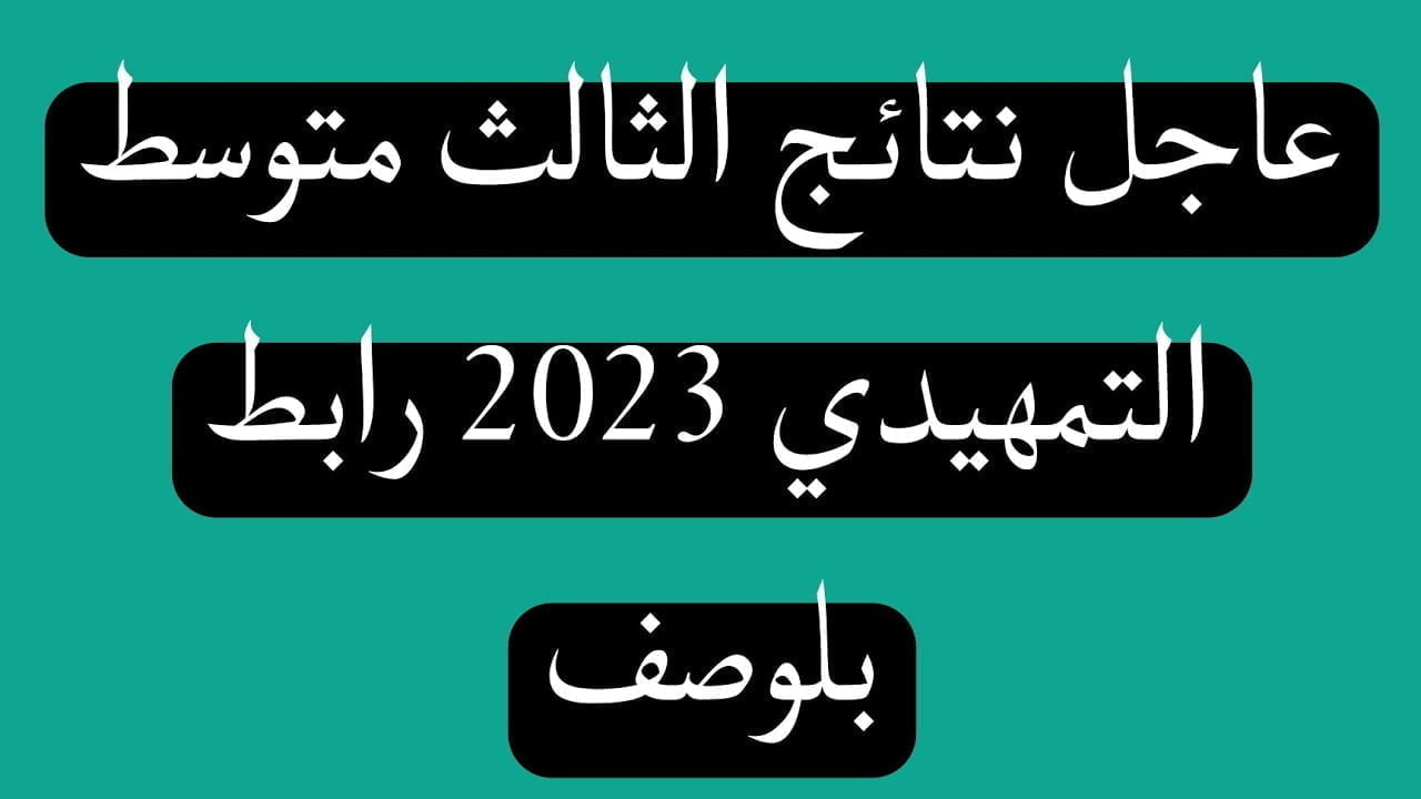 خطوات الاستعلام عن نتائج الثالث المتوسط العراق 2023 بالرقم الامتحاني