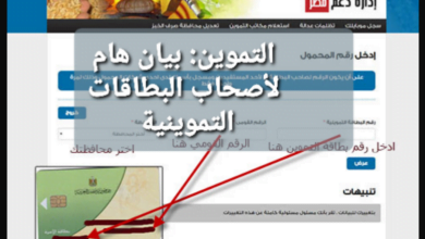 خطوات تحديث رقم المحمول علي موقع دعم مصر لتحديث بطاقة التموين