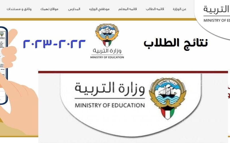 نتائج الطلاب في الكويت 2023