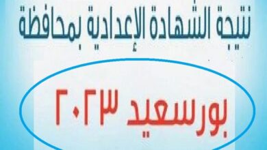 رابط نتيجة الشهادة الاعدادية الترم الثاني 2023 محافظة بورسعيد برقم الجلوس