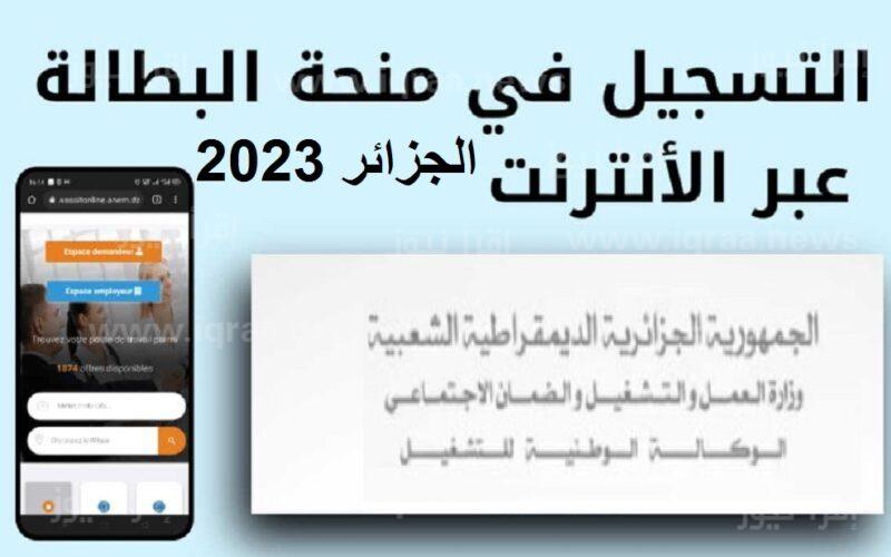 لينك وطريقة التسجيل في منحة البطالة 2023 بالجزائر