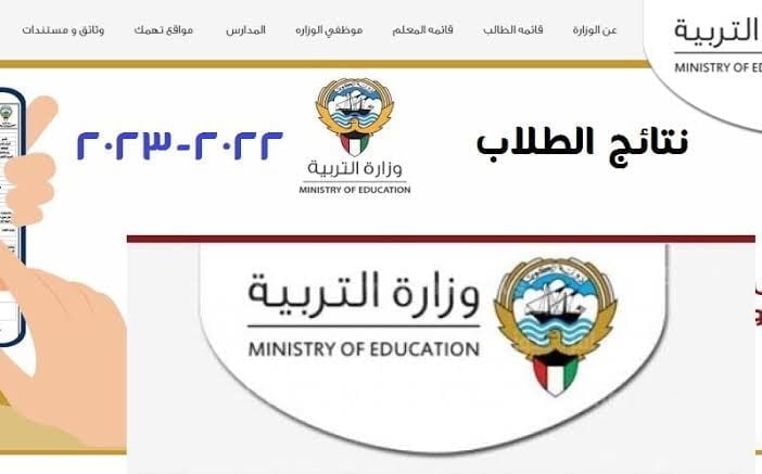 نتائج الطلاب بالرقم المدني 2023 الكويت