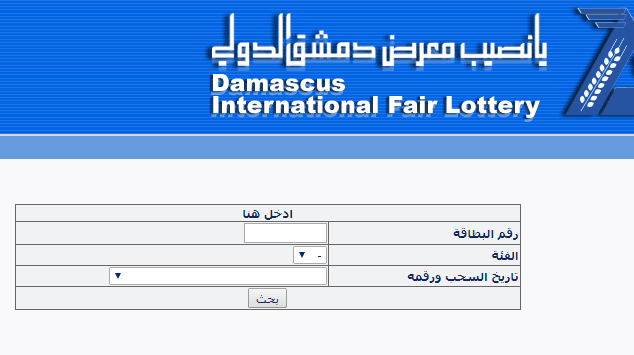 نتائج سحب يانصيب معرض دمشق الدولي