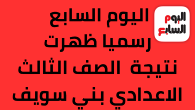 نتيجة الشهادة الإعدادية 2023 محافظة بني سويف الترم الثاني
