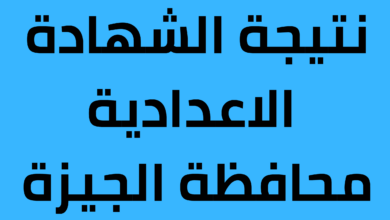 نتيجة الشهادة الإعدادية الترم الثاني 2023 محافظة الجيزة