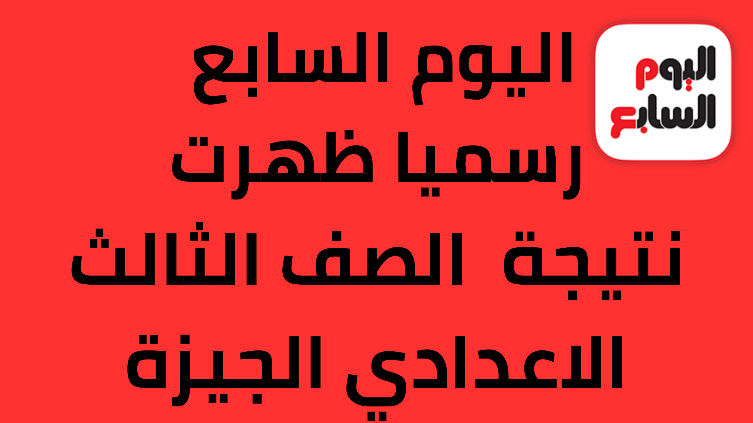 نتيجة الشهادة الإعدادية الجيزة بالاسم فقط موقع اليوم السابع