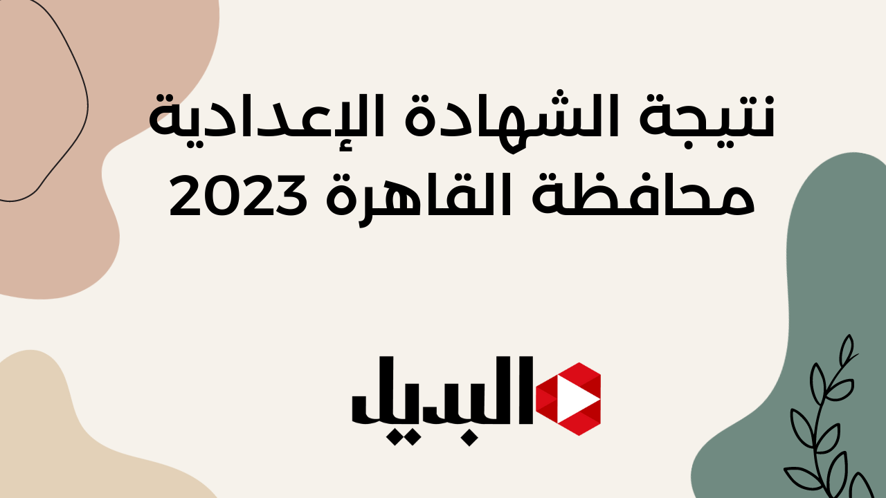 نتيجة الشهادة الإعدادية محافظة القاهرة 2023