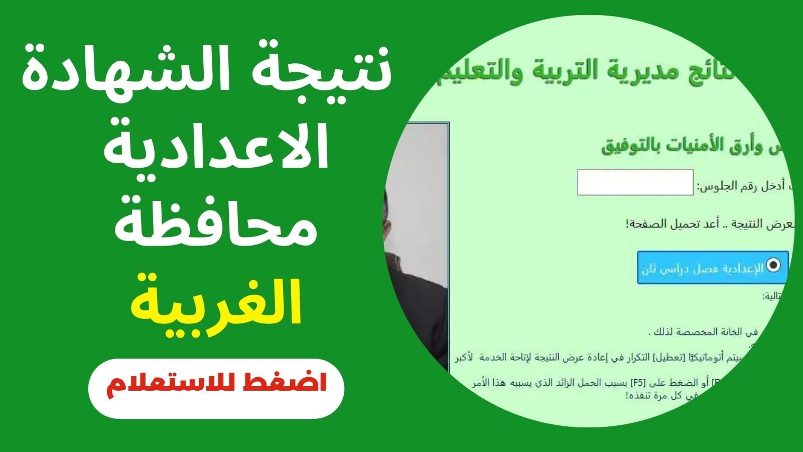 نتيجة الشهادة الإعدادية محافظة الغربية 2023