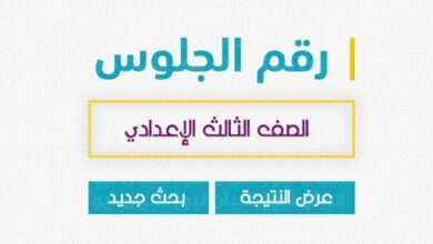 نتيجة الصف الثالث الإعدادي الترم الثاني 2023 محافظة المنوفية 