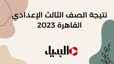 نتيجة الصف الثالث الإعدادي القاهرة 2023