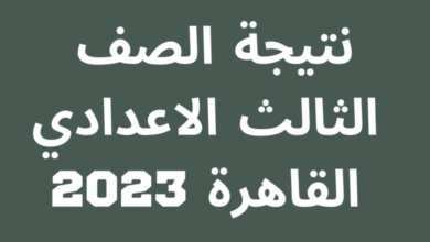 نتيجة الصف الثالث الإعدادي محافظة القاهرة 2023
