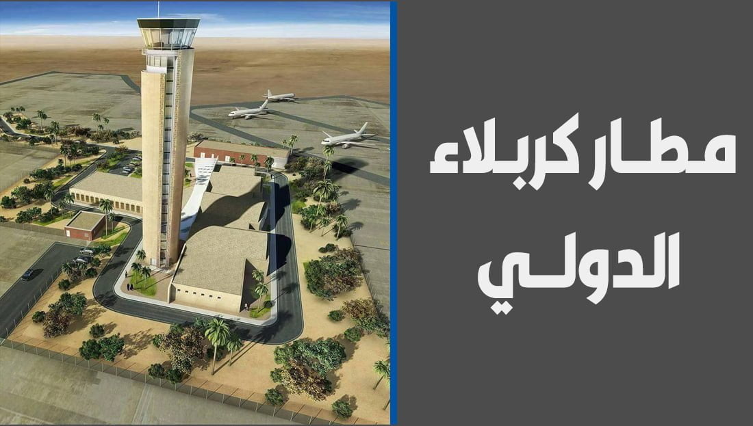 رابط تقديم على مطار كربلاء الدولي 2023