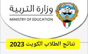 نتائج الطلاب الكويت بالرقم المدني الترم الثاني 2023