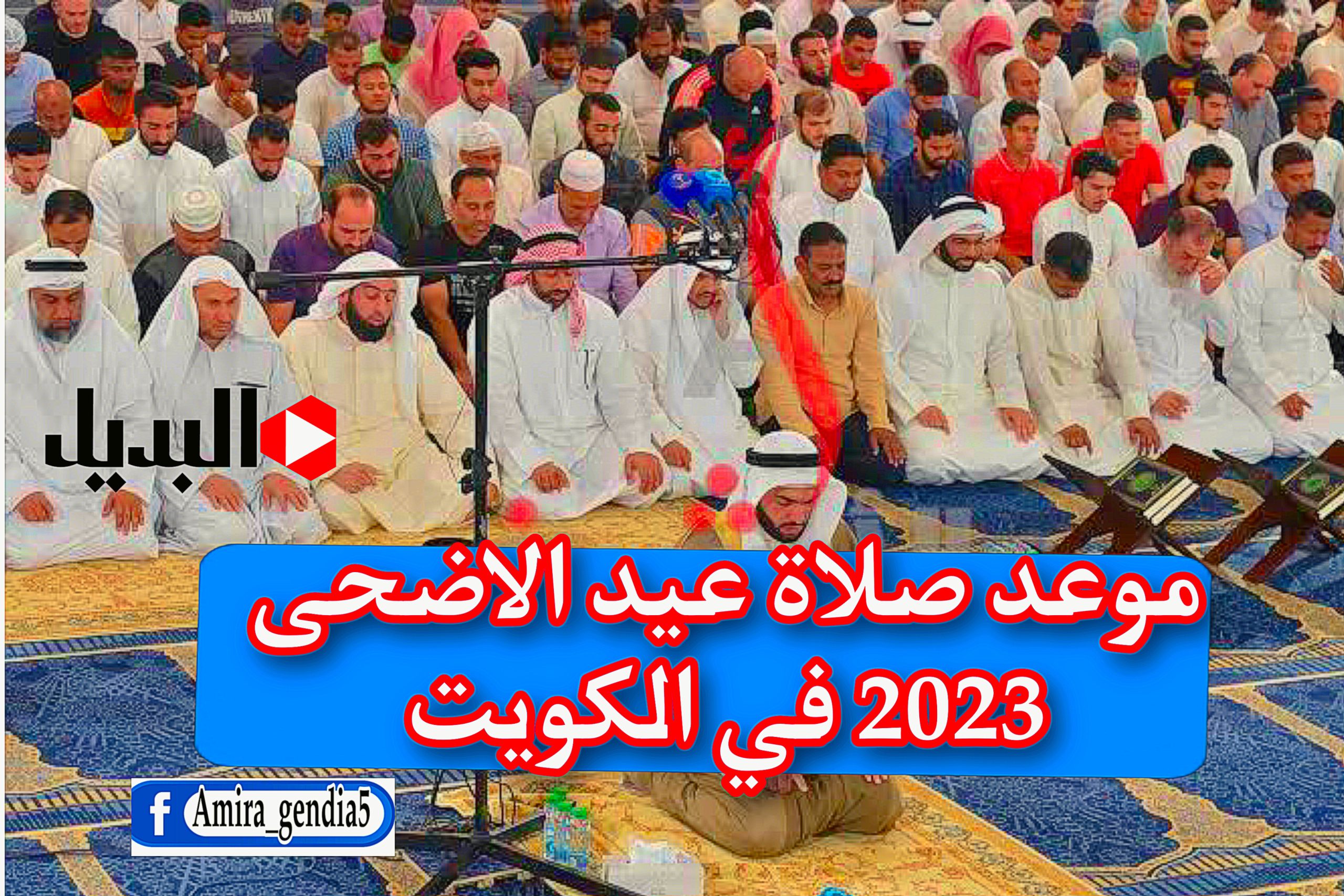 موعد صلاة عيد الاضحى 2023 في الكويت‏