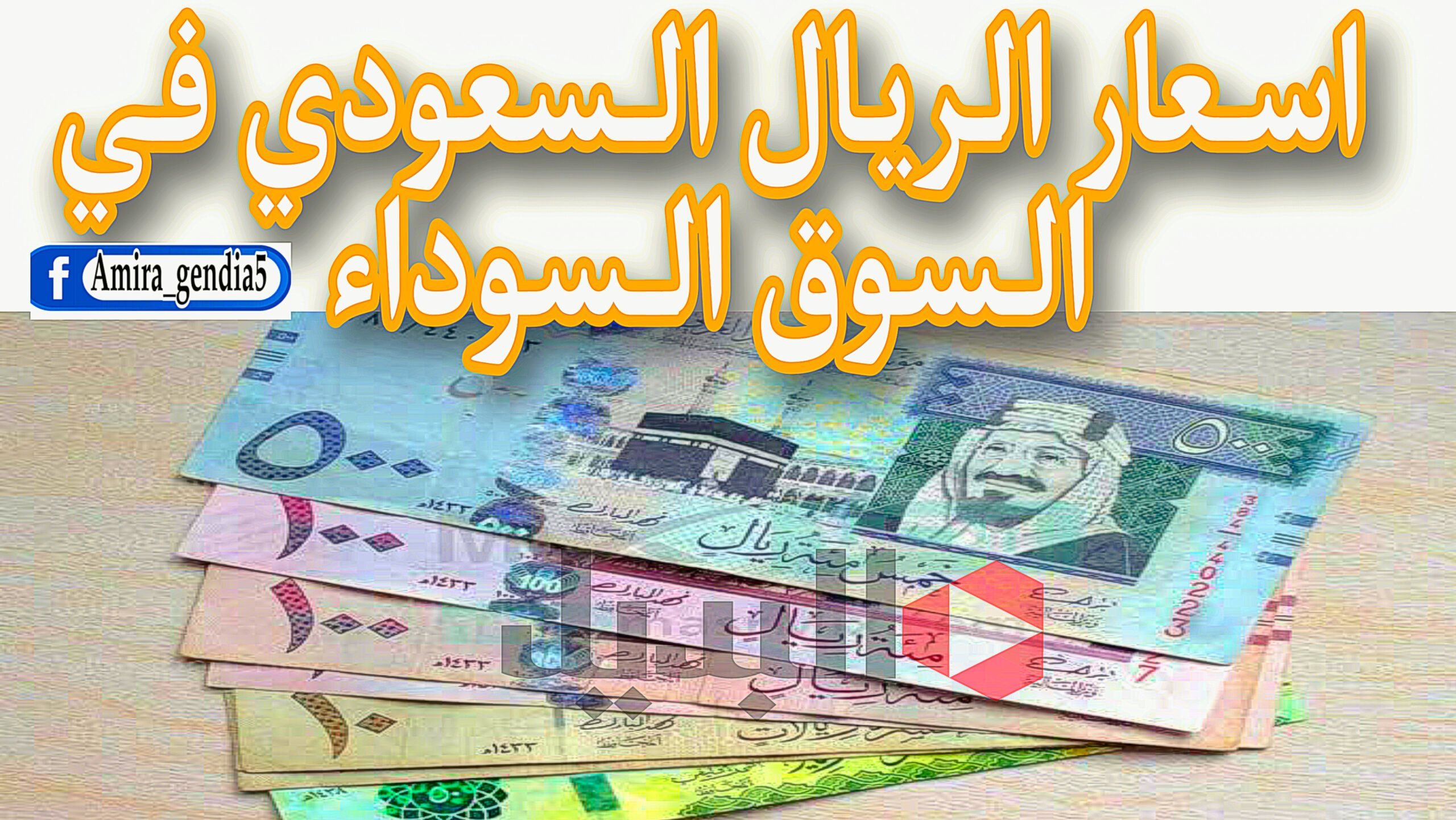 اسعار الريال السعودي في السوق السوداء