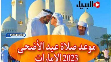 موعد صلاة عيد الأضحى 2023 الامارات|