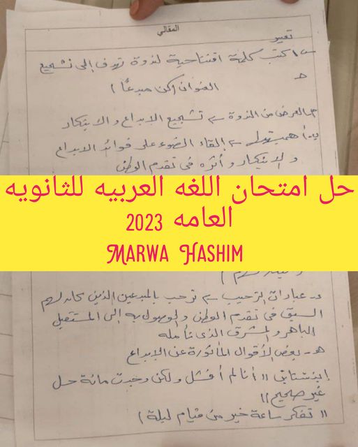 حل امتحان اللغة العربية للثانوية العامة 2023