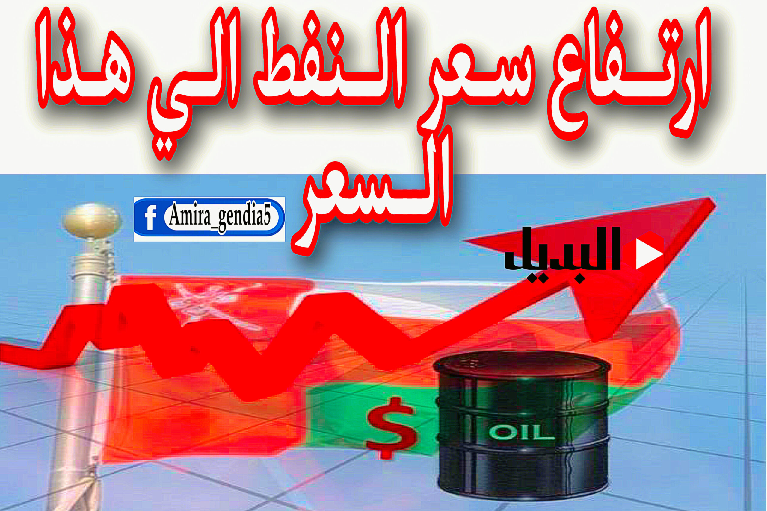 سعر النفط عمان