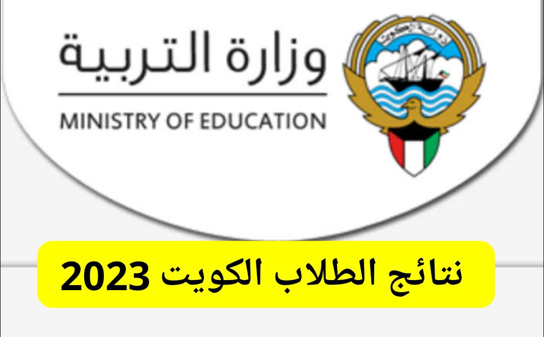 كيفية الاستعلام عن نتائج الطلاب في الكويت