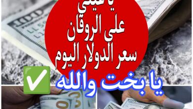 سعر الدولار اليوم الخميس 29 يونيو