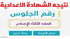 رابط نتيجة الشهادة الإعدادية 2023 محافظة الفيوم