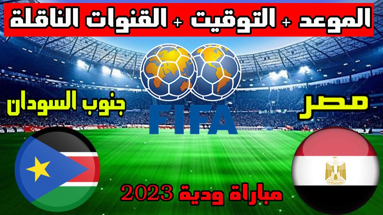 مباراة مصر مع جنوب السودان 