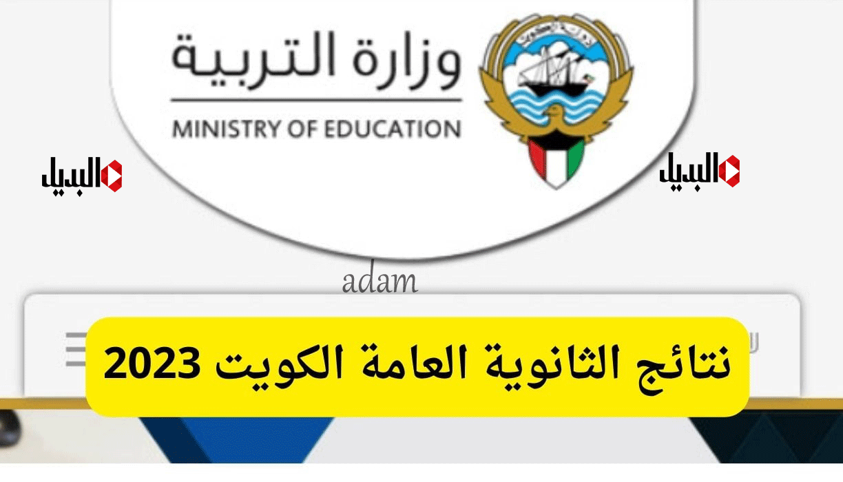 نتائج الثانوية العامة 2023 الكويت وزارة التربية الكويتية moe.edu.kw| نتائج الصف الثاني عشر 2023 بالرقم المدني