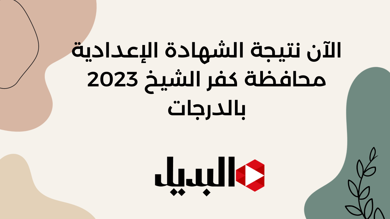 الآن نتيجة الشهادة الإعدادية محافظة كفر الشيخ 2023 بالدرجات