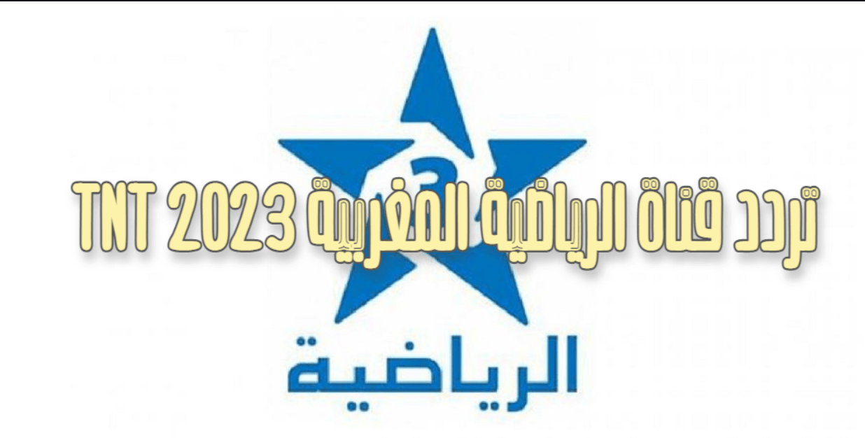 تردد القناة الرياضية المغربية tnt