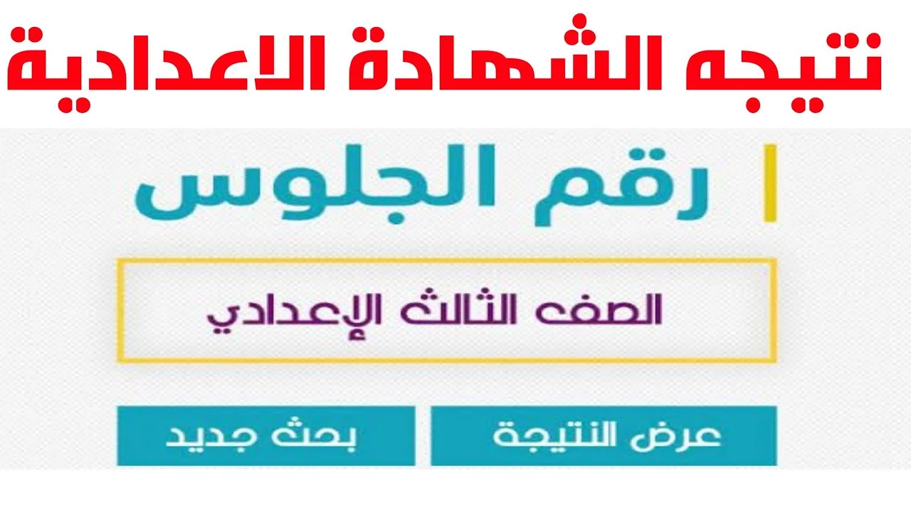 نتيجة الشهادة الاعدادية 2023 ترم ثاني محافظة الشرقية