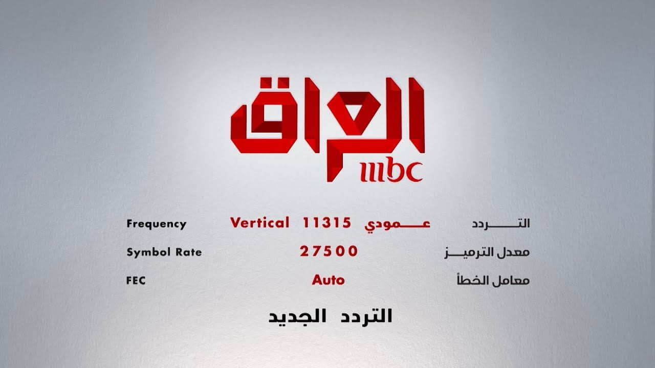 تردد قناة ام بي سي العراق على نايل سات 2023